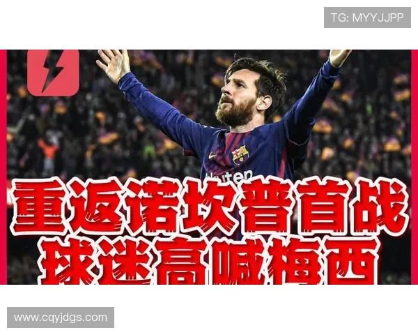 梅西回归巴萨传闻再起 球迷热议传奇巨星重返诺坎普的可能性